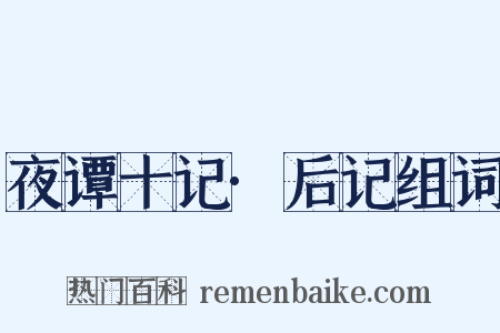 夜谭十记·后记组词是什么意思的图片